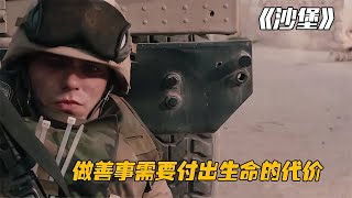 美國大兵為給伊拉克平民修復供水系統，卻處處提防本地人的偷襲 #电影 #电影解说 #影视 #影视解说 #剧情