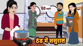 ठंड में ससुराल | Hindi Kahani | StoryTime | Bedtime Stories | Moral Story | Stories in Hindi