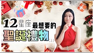 🎄12星座最想要的【聖誕禮物】白羊、金牛、雙子、巨蟹、獅子、處女