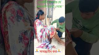 খুব সুন্দর মজার একটা ভিডিও #funnyvideo #shotsvideo #comedyvideo