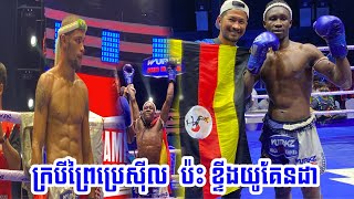 ក្របីព្រៃ​ប្រេស៊ីល​  ប៉ះ​ ខ្ទីងយូគែនដា....​ អាឡិច​សាន់ដ្រូ🇧🇷 vs🇺🇬  វេតនុម​ ០៩/០៩/២០២៣