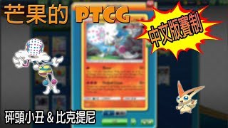 【芒果的PTCG】【中文版賽制】砰頭小丑 / 比克提尼