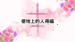 2023.09.11 每日活水 以賽亞書19:16-25 使地上的人得福