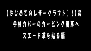 【はじめてのレザークラフト】61号　手帳カバーのカービング用革へスエード革を貼る編