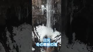 栃木県　日光　冬の華厳の滝 　#華厳の滝　 #雪　 #粉雪　 #滝　#氷瀑　#日本三名瀑