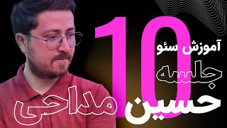 10 - آموزش رایگان سئو - بررسی سئو داخلی رقبا