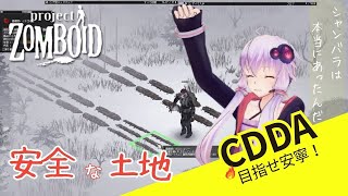 【CDDA Project Zomboid】遂にゾンビが少ない約束のゆかぁランドに到着しましたもんね！#6【ボイスロイド実況】