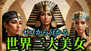 【世界三大美女】美女たちの衝撃的な人生とは！？