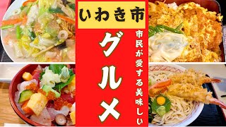 【いわき市】市民が愛する美味しいお店！厳選２０店舗ご紹介します！