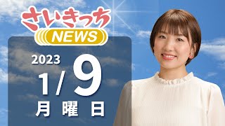 さいきっちNEWS　2023年1月9日