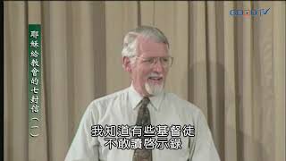 【高畫質 清晰版】耶穌給教會的七封信（一）│ 大衛鮑森 David Pawson