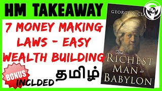 RICHEST MAN IN BABYLON IN TAMIL {HOW TO SAVE MONEY IN TAMIL} |AUDIOBOOK | HUNGRY MINDSET TAKEAWAY