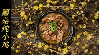 美食台｜蘑菇炖小鸡，中西合璧新吃法！