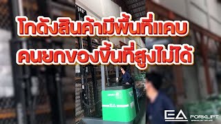 โกดังสินค้ามีพื้นที่ทางเดินรถแคบ โฟล์คลิฟท์ไฟฟ้ายืนขับ