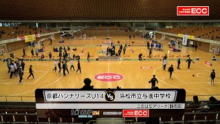 【2021 ECCカップ U14】男子｜京都ハンナリーズU14 vs. 浜松市立与進中学校 【アーカイブ】