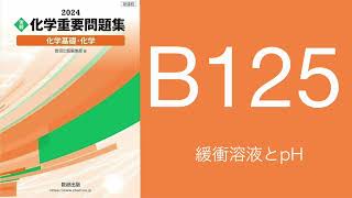 2024化学重要問題集_解答解説_B125緩衝溶液とpH