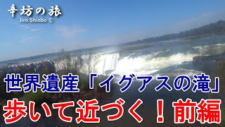 歩いてさらに近づく！世界遺産「イグアスの滝」アルゼンチン側②～辛坊の旅～