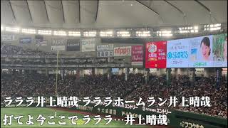 【千葉ロッテ】井上 晴哉応援歌2024.03.20.読売ジャイアンツ戦