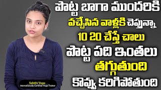 చాల సన్నగా అయిపోతారు పొట్ట కరుగుతుంది 30 కిలోలు మళ్ళీ పెరగరు | Weight Loss Yoga | Sahithi Yoga