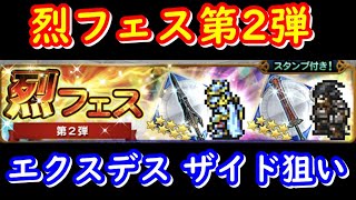 【FFRK】烈フェス第2弾【ガチャ】