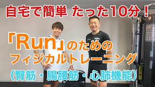 自宅で簡単たった10分！『Run』のためのフィジカルトレーニング（臀筋・腸腰筋・心肺機能）