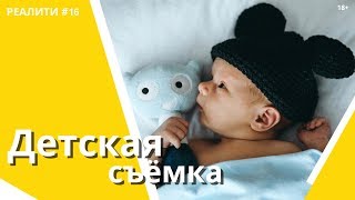 Детская съемка | Реалити-шоу ПИКЧА. Серия 16