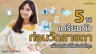 5วิธี เตรียมตัวก่อนวัดสายตา เพื่อผลลัพธ์ที่แม่นยำที่สุด || ครูลูกส้ม Princess Crown