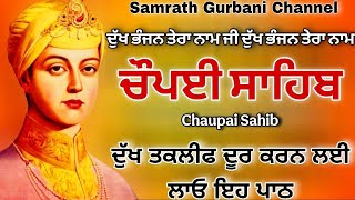 ਚੌਪਈ ਸਾਹਿਬ  ਪਾਠ | chaupai sahib | live samarath gurbani |