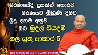 මරණයේදී හිතේ සැනසීමෙන් මැරෙන්න ඔබ මේ දේවල් කරන්න | welimada saddhaseela thero | bana |#dahammankada