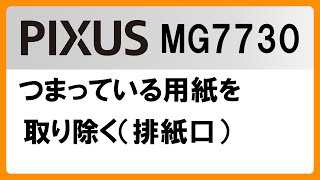 つまっている用紙を取り除く（排紙口）(MG7730)【キヤノン公式】