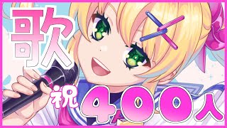 【歌枠】400人記念歌枠＆マシュマロもたべたい！【歌枝小風#新人Vtuber 】