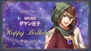 【夢100】Today's Birthday 6月18日ダヤン