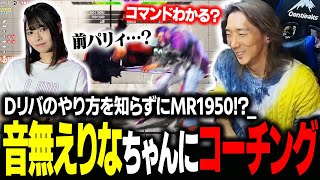 【スト６】最高MR1950の音無えりなちゃんがDリバのコマンドを知らなかったことが発覚し、驚愕するどぐら