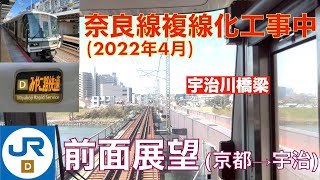 【奈良線複線化工事】みやこ路快速・京都→宇治 (2022年4月)【前面展望】