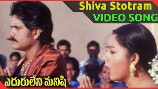 Eduruleni Manishi  Movie || Shiva Stotram Video Song || Nagarjuna, Soundarya, Shenaz