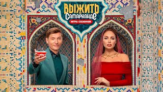 Выжить в Самарканде - 4 сезон 4 выпуск / Выпуск от 08.02.2025 / Премьера нового сезона