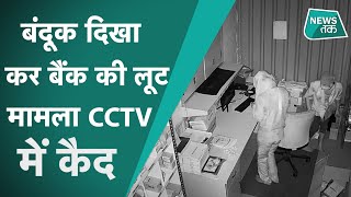 HARYANA के JHAJJAR में बैंक लूटने की वारदात CCTV में कैद।