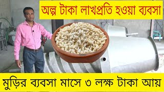 মুড়ির ব্যবসা মাসে ৩ লক্ষ টাকা আয় | মুড়ি ভাজা মেশিন | ব্যবসার আইডিয়া | মুড়ি ভাজার মেশিনের দাম