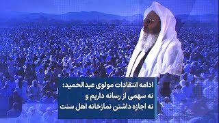 ادامه انتقادات مولوی عبدالحمید: نه سهمی از رسانه داریم و نه اجازه داشتن نمازخانه اهل سنت