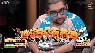 【必看德州扑克】小黑胖子连输3个百万池，从此不碰奥马哈！超高额德州现金桌，奥马哈s2,16