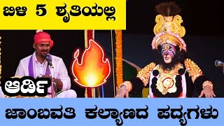 ನಿನ್ನೆ ಬಾರ್ಕೂರಿನಲ್ಲಿ ಬಿಳಿ 5🔥ಏರು ಶೃತಿಯ ಆರ್ಡಿ ಸಂತೋಷರ ಪದ್ಯಗಳು👌 Anand Kekkar ಜಾಂಬವ - Yakshagana - Ardi