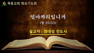 (묵동교회 화요기도회) \