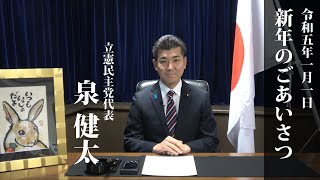 令和5（2023）年 新年のごあいさつ