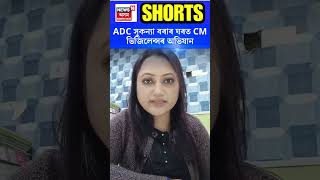 ADC Sukanya Bora ৰ ঘৰত CM ভিজিলেন্সৰ অভিযান | #shorts N18S | 12-12-2023