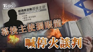 以軍開始攻打約旦河西岸城 空襲延伸到地面戰 哈瑪斯稱「願停火談判」 幕後主使「獨眼龍」【TVBS新聞精華】20231010