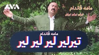 خۆشترین گۆرانی و هەڵپەڕکێ بۆ سەیرانی ئەم بەهارە بە دەنگی مامە ڤاندام