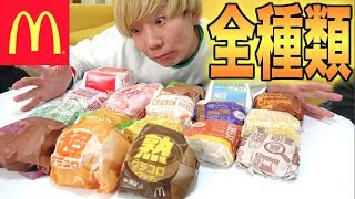 【大食い】マクドナルドのハンバーガー全種類食べつくす！！