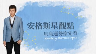 12.27(一)~1.2(日) 星座運勢｜公轉自轉．隨遇而安的一週｜安格斯星觀點