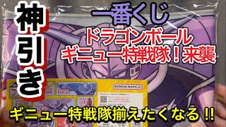 [162日目](一番くじ)ギニュー特戦隊勢揃い!?待ちに待った、ドラゴンボール〜ギニュー特戦隊！来襲〜を引いてきたよ