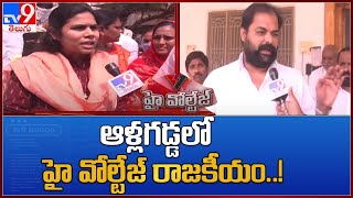 High Voltage : ఆళ్లగడ్డ లో హై వోల్టేజ్ రాజకీయం..! - TV9